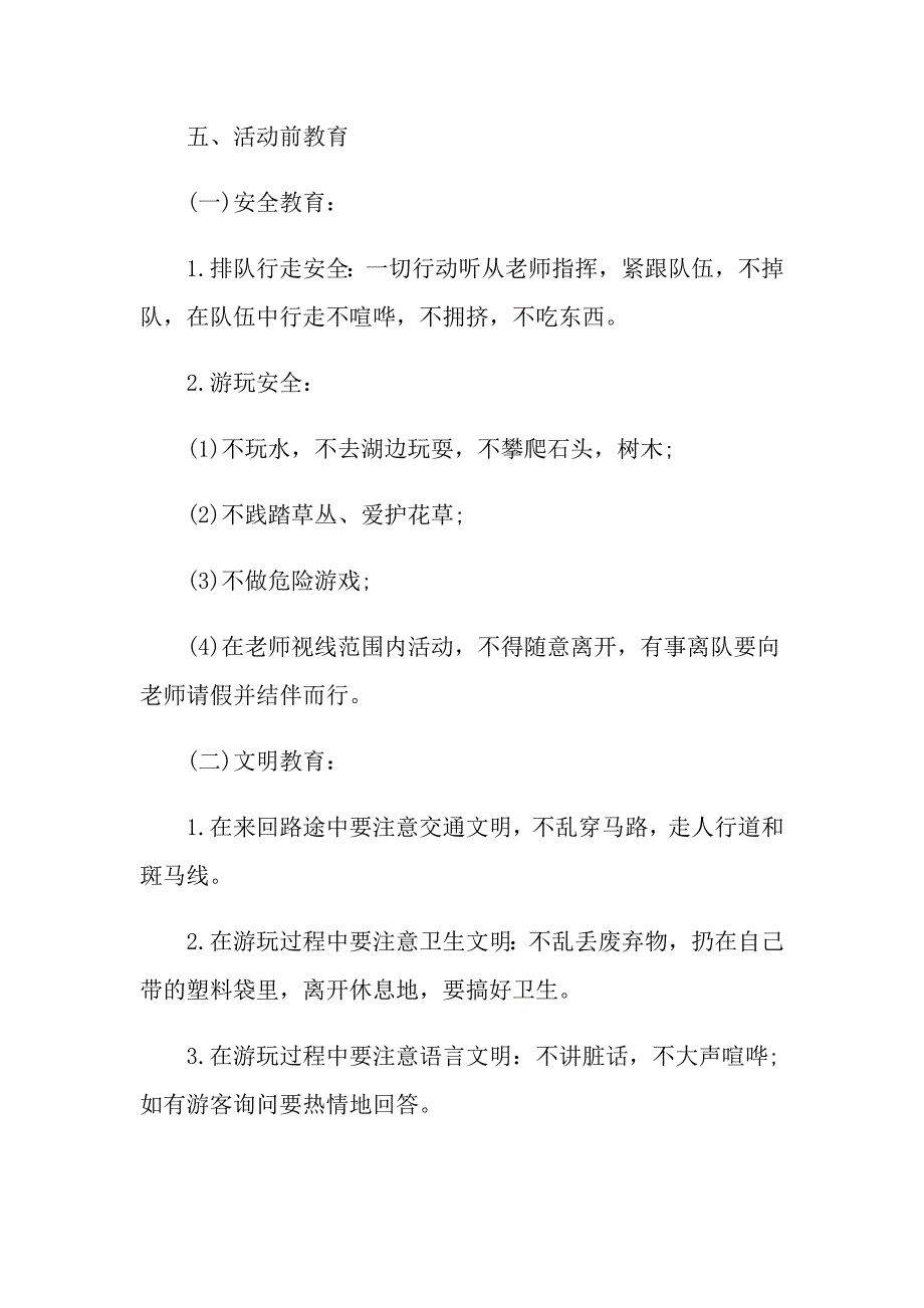 小学生游活动方案_第2页