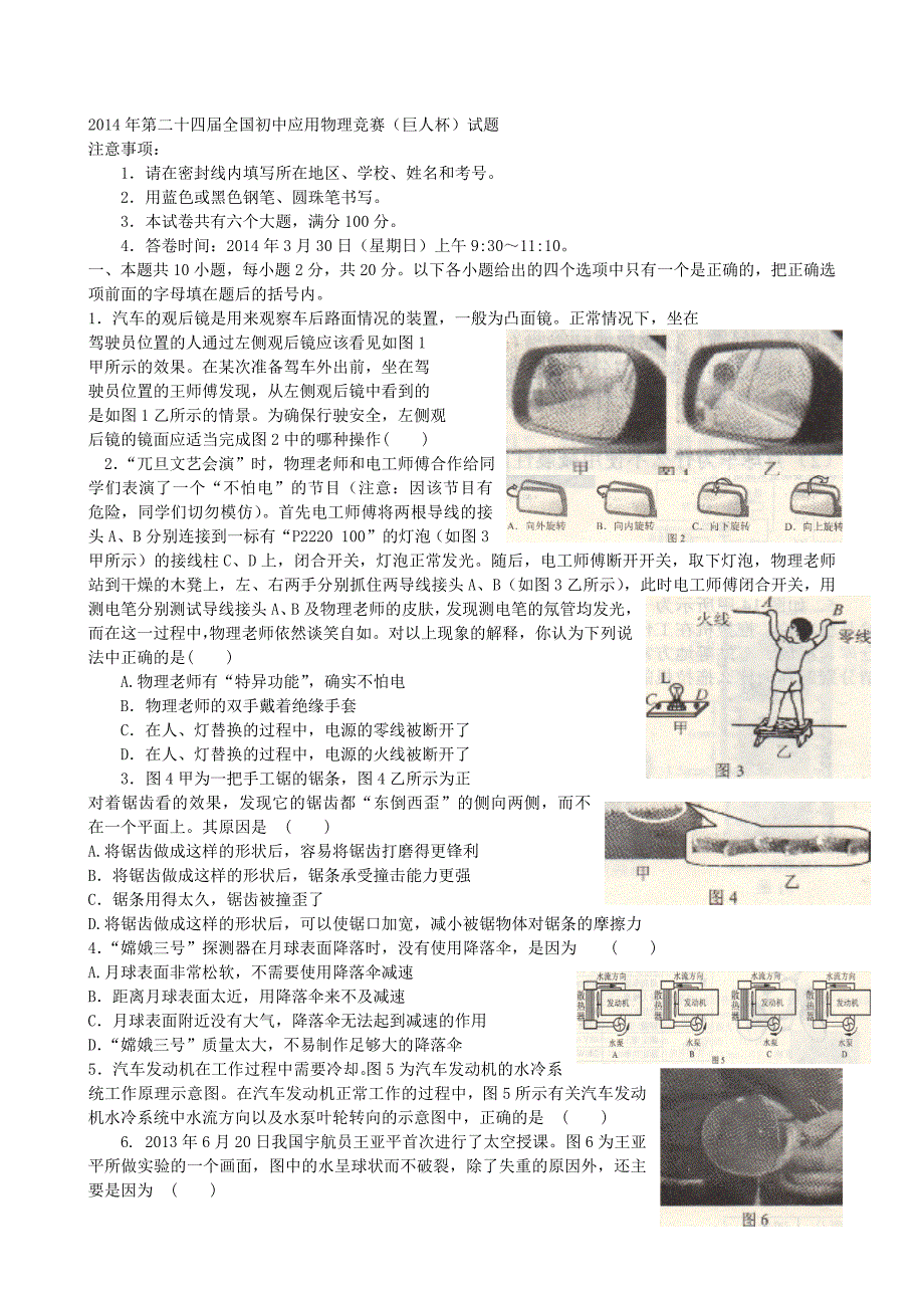 2014年第二十四届全国初中应用物理竞赛试题及答案.doc_第1页