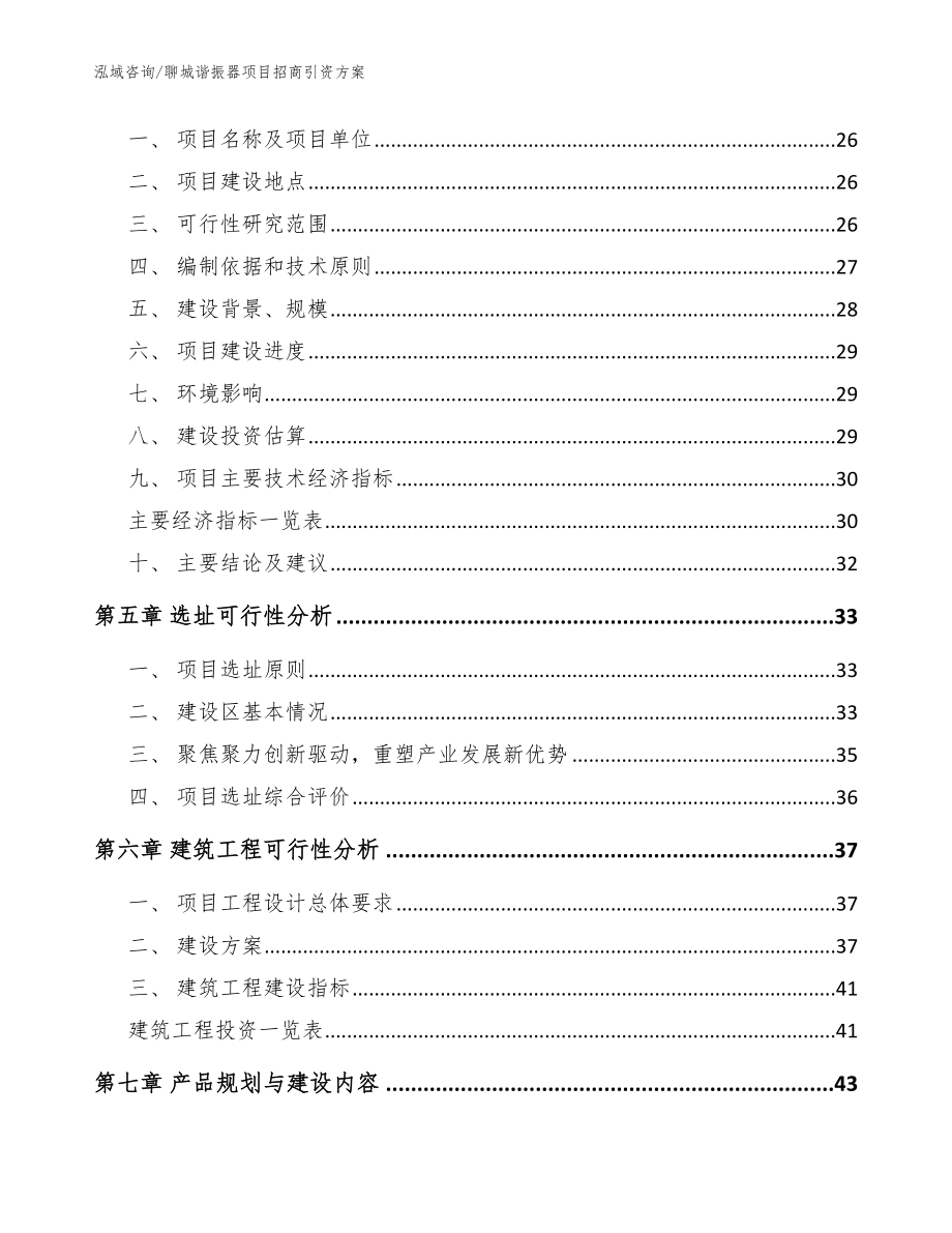 聊城谐振器项目招商引资方案参考模板_第3页