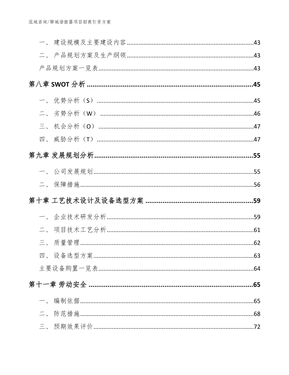 聊城谐振器项目招商引资方案参考模板_第4页