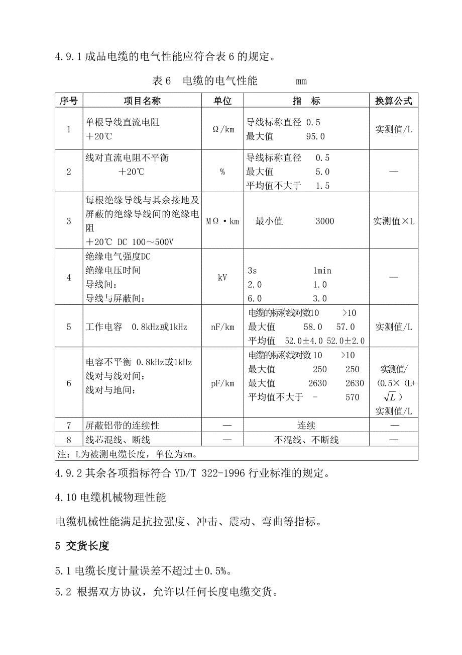 油膏填充市话电缆技术规格书_第5页