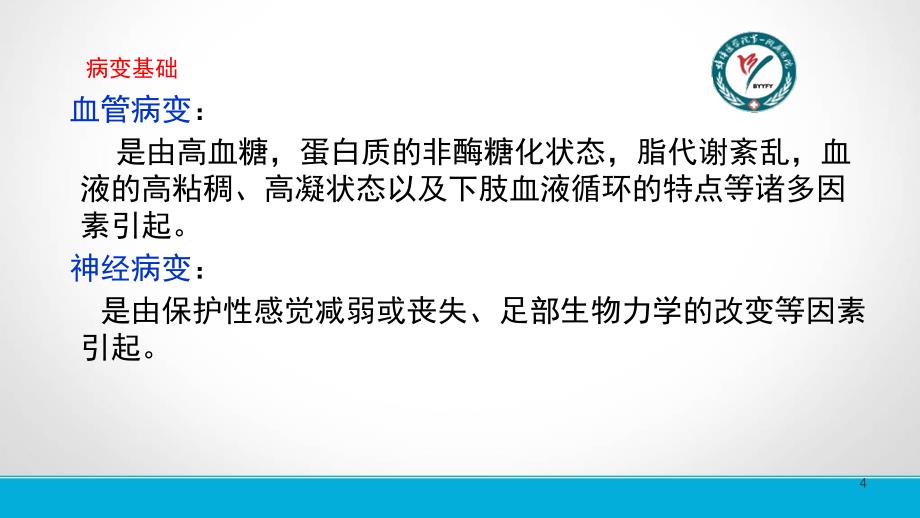 糖尿病足护理查房PPT参考幻灯片_第4页