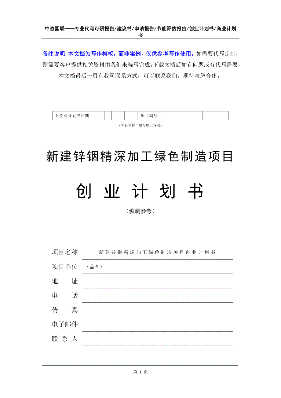 新建锌铟精深加工绿色制造项目创业计划书写作模板_第2页