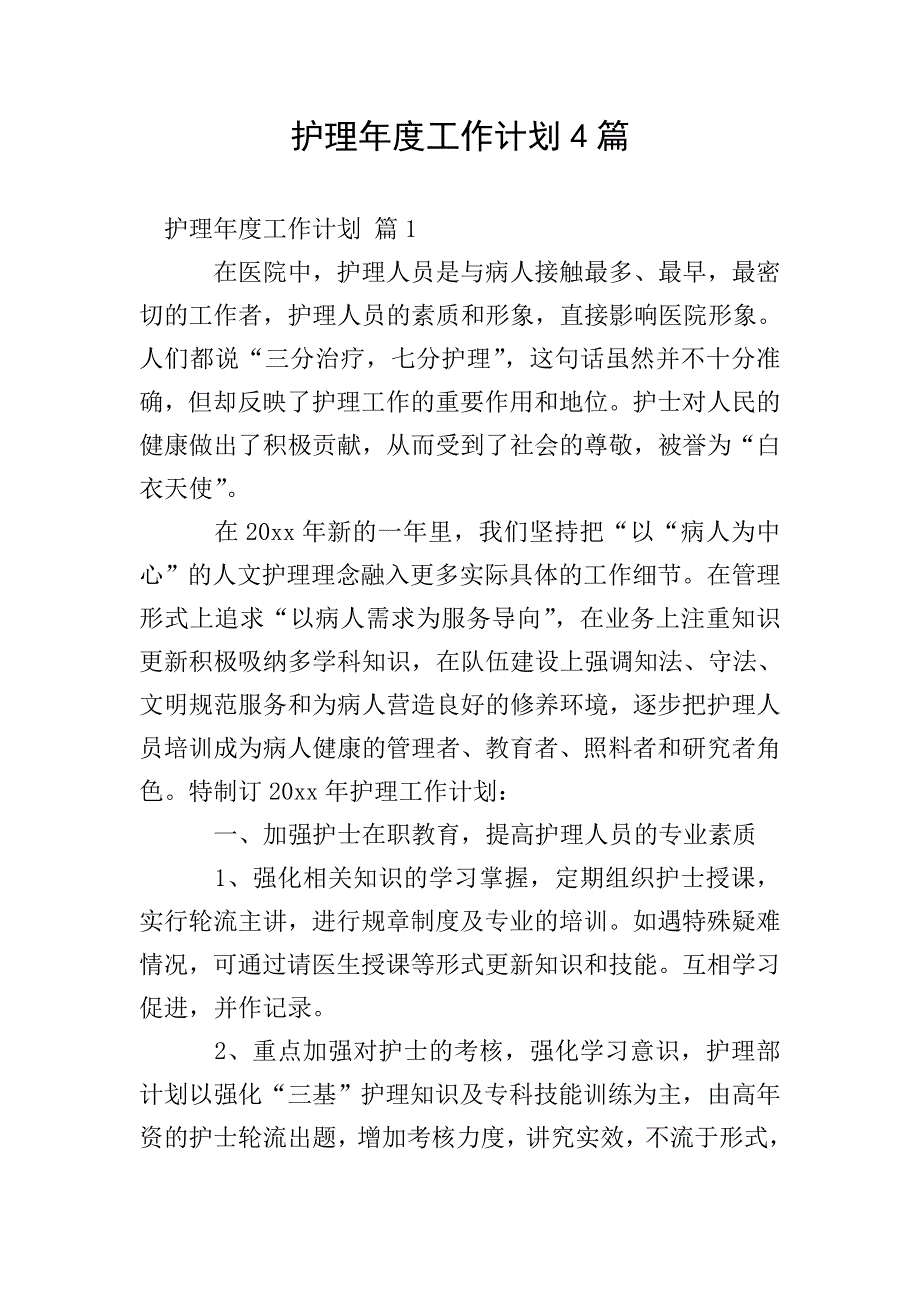 护理年度工作计划4篇.doc_第1页