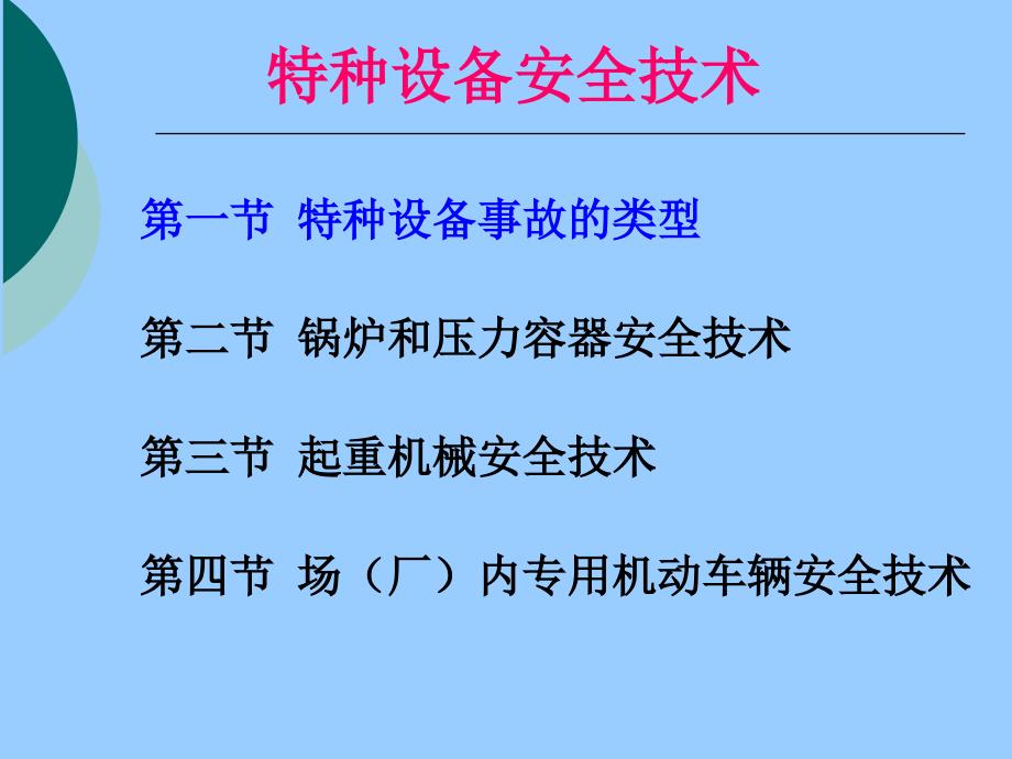 安全生产技术特种设备安全技术_第1页