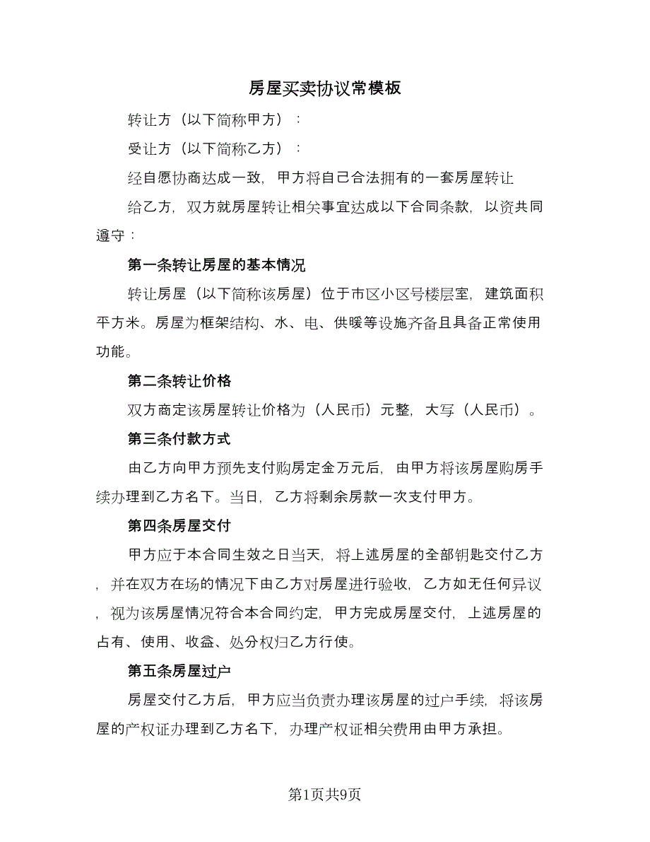 房屋买卖协议常模板（3篇）.doc_第1页