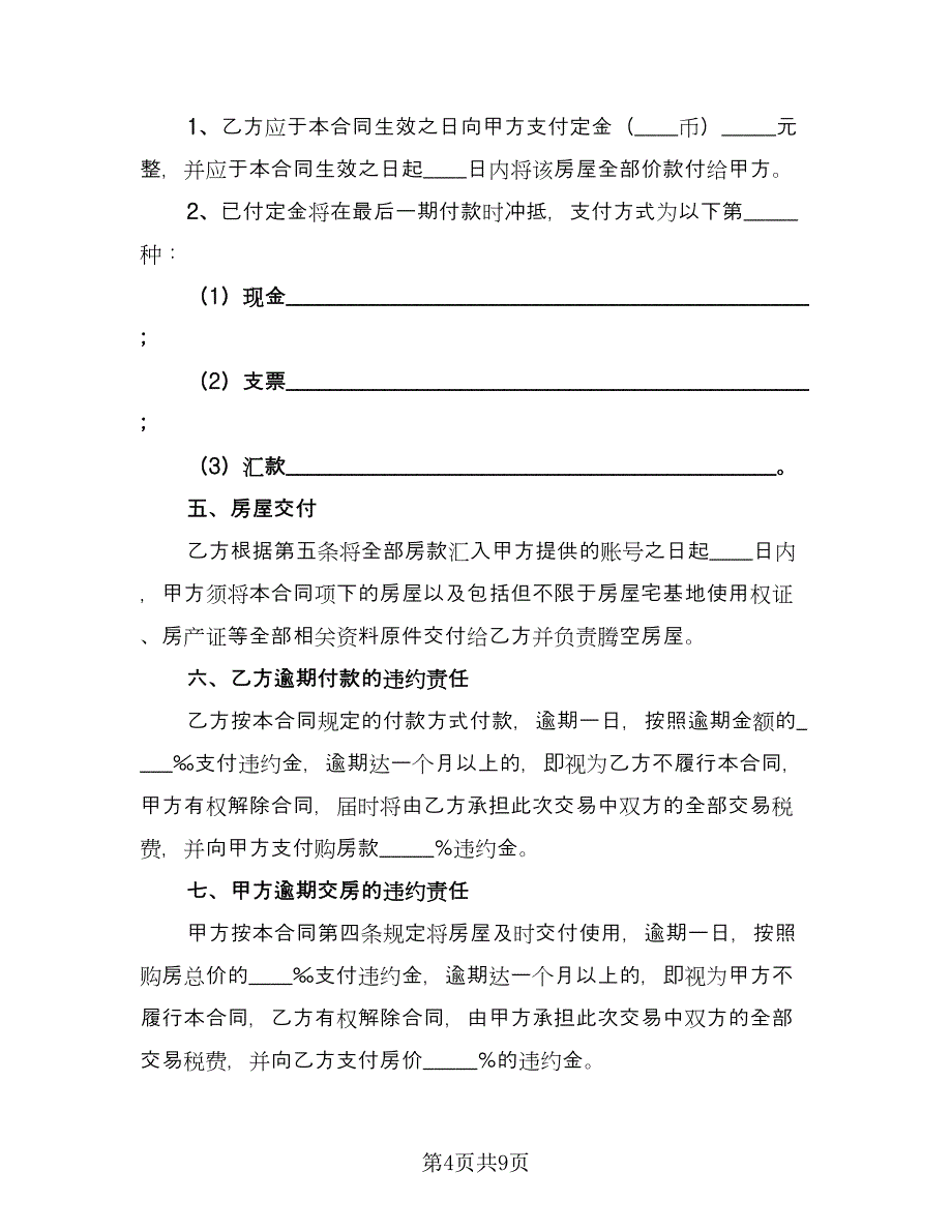 房屋买卖协议常模板（3篇）.doc_第4页