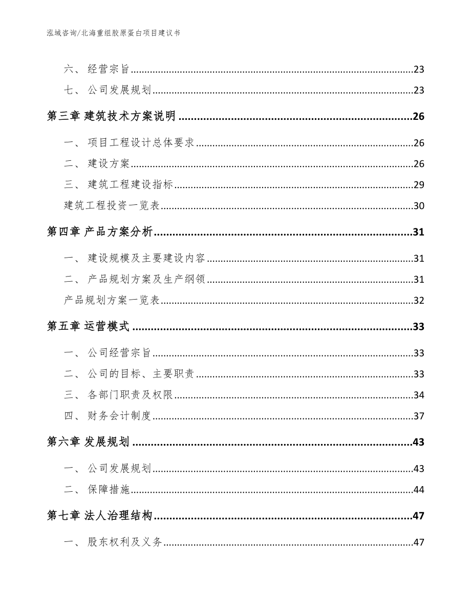 北海重组胶原蛋白项目建议书范文模板_第3页