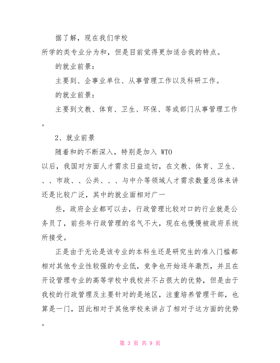 行政管理大一学生职业生涯规划书_第3页