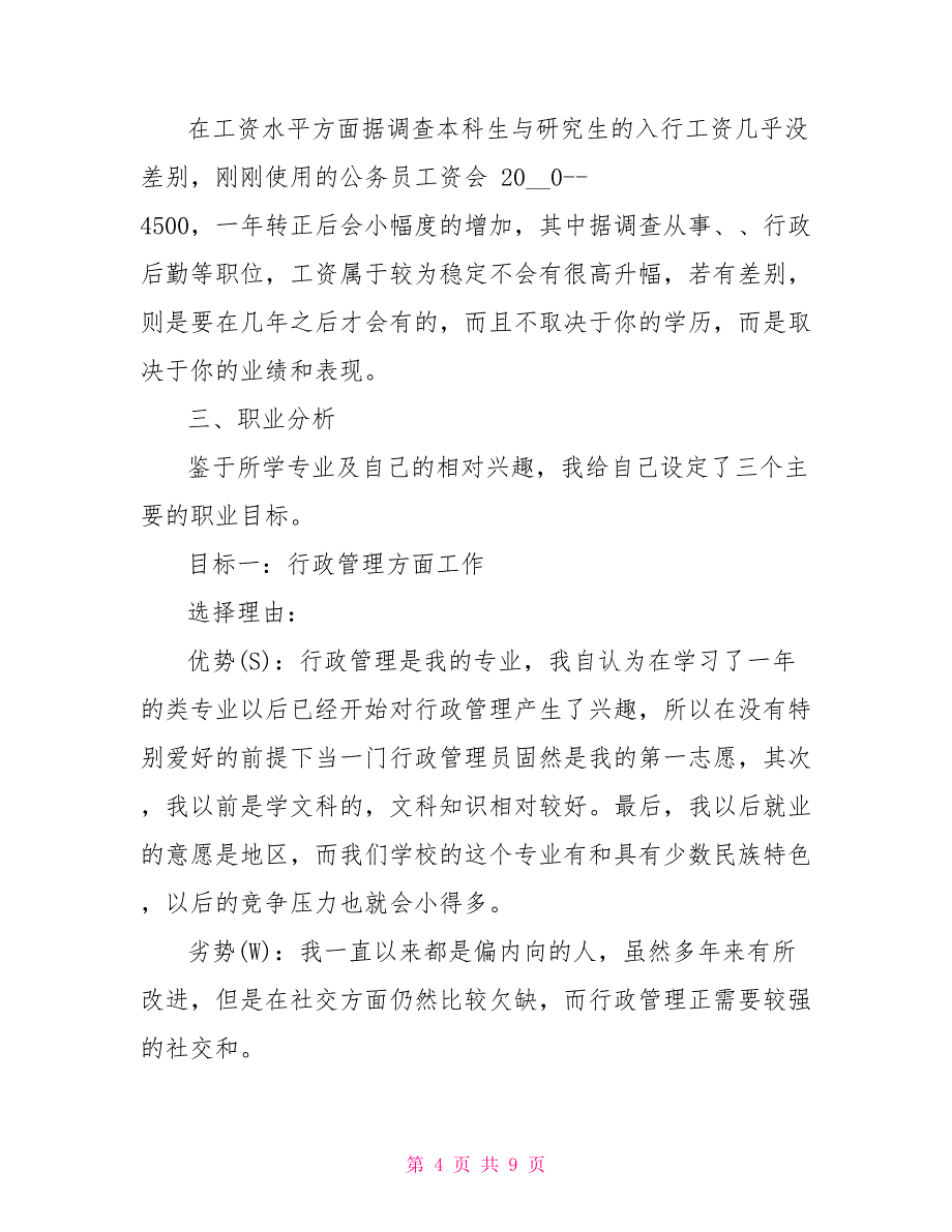 行政管理大一学生职业生涯规划书_第4页