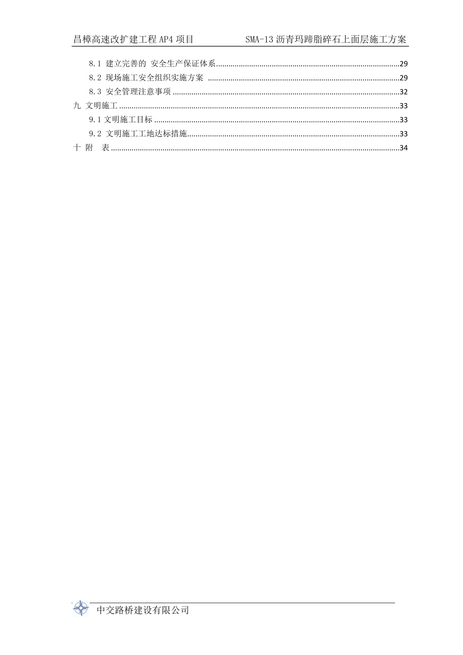 高速SBS改性沥青SMA-上面层施工方案范本_第3页