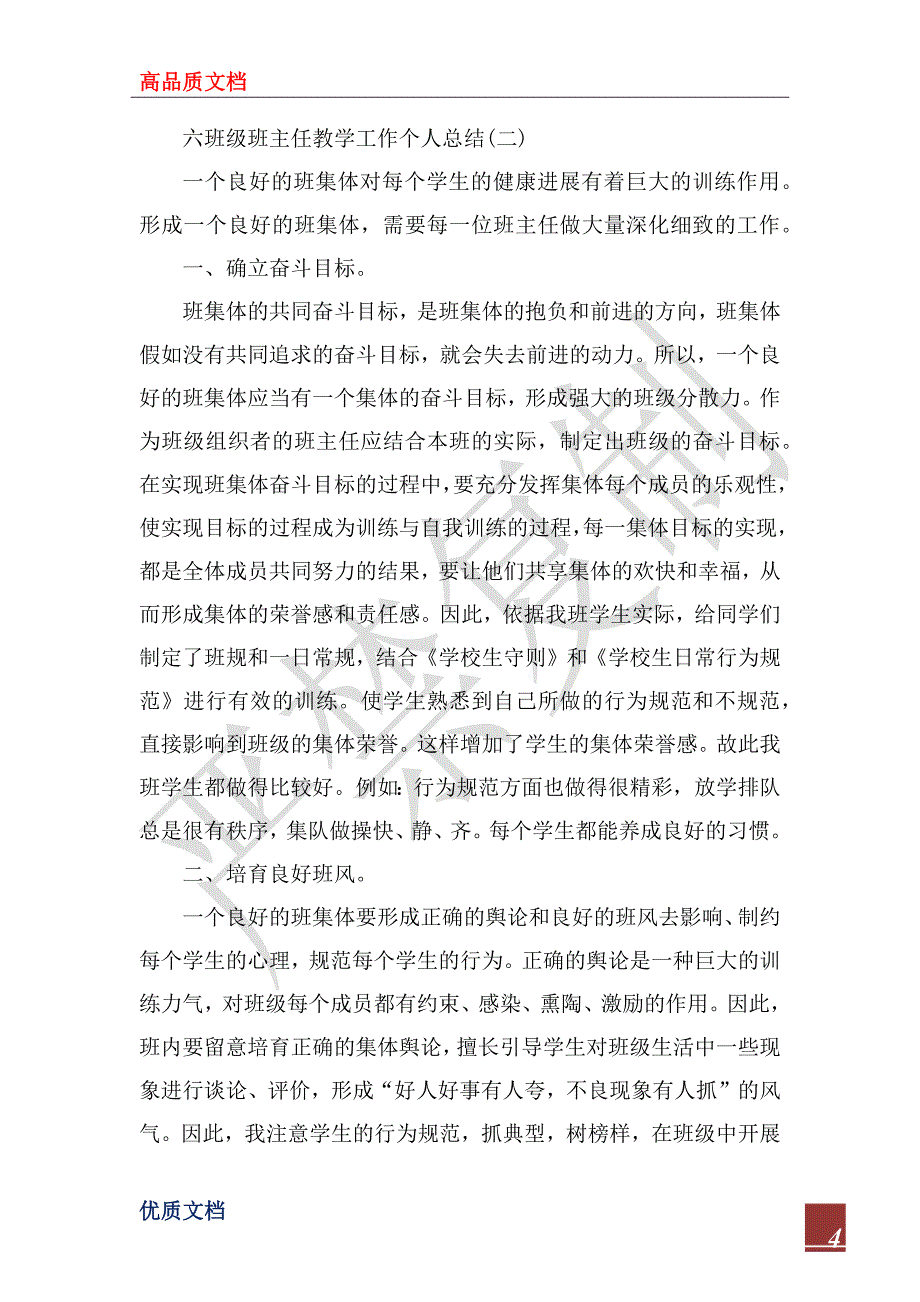 2023年六年级班主任教学工作个人总结_第4页