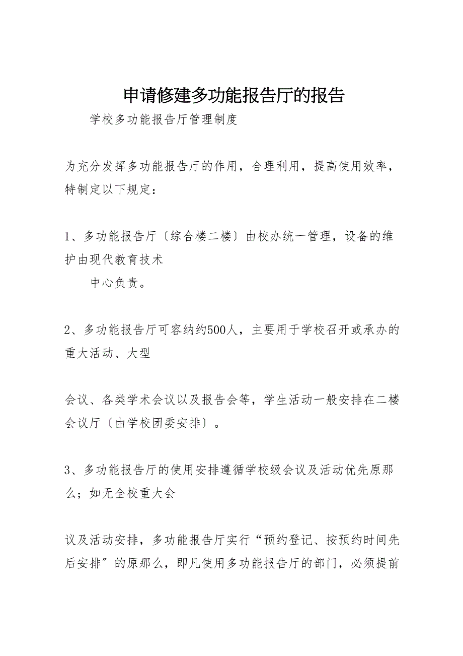 2023年申请修建多功能报告厅的报告.doc_第1页