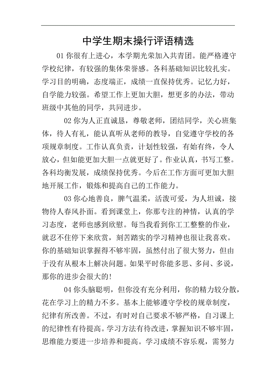 中学生期末操行评语精选.doc_第1页