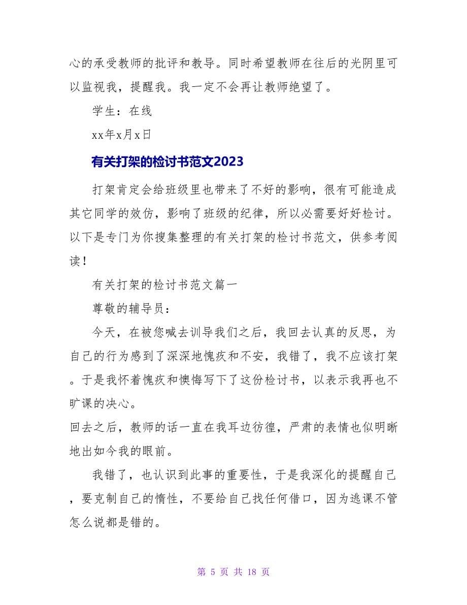 有关不孝顺的检讨书范文2023.doc_第5页