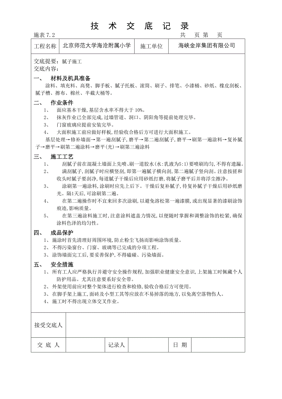 刮腻子技术交底_第1页