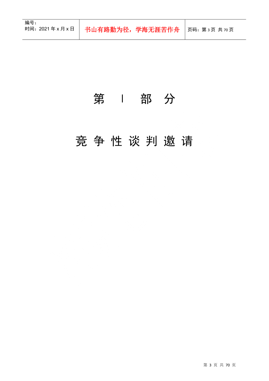 广州中医药大学物业管理服务招标竞争性谈判文件_第3页