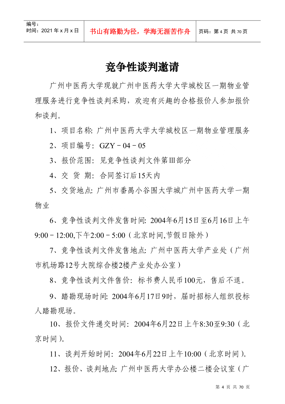 广州中医药大学物业管理服务招标竞争性谈判文件_第4页