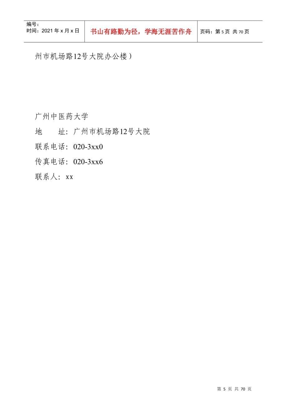 广州中医药大学物业管理服务招标竞争性谈判文件_第5页