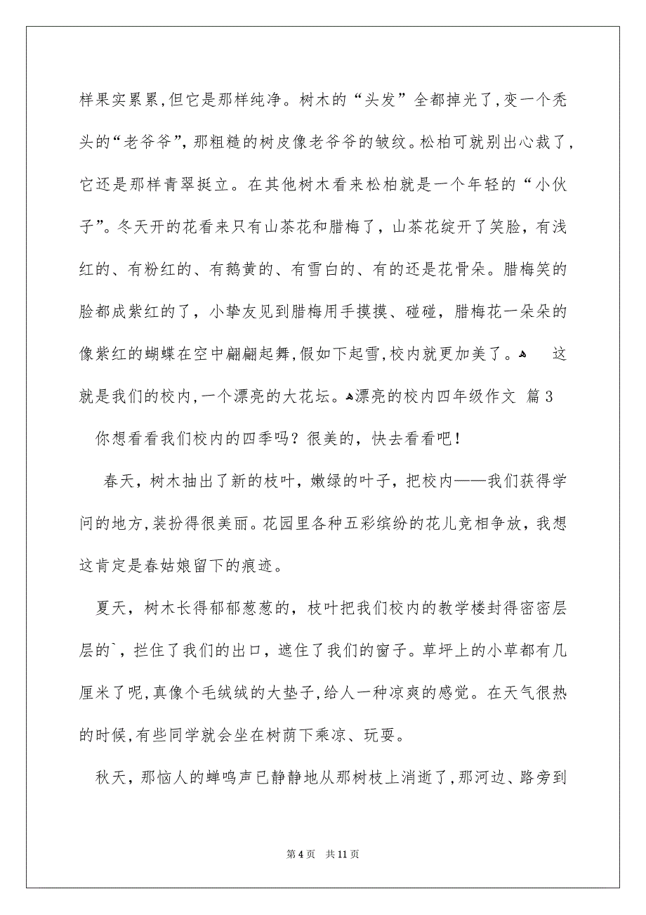 漂亮的校内四年级作文汇总九篇_第4页