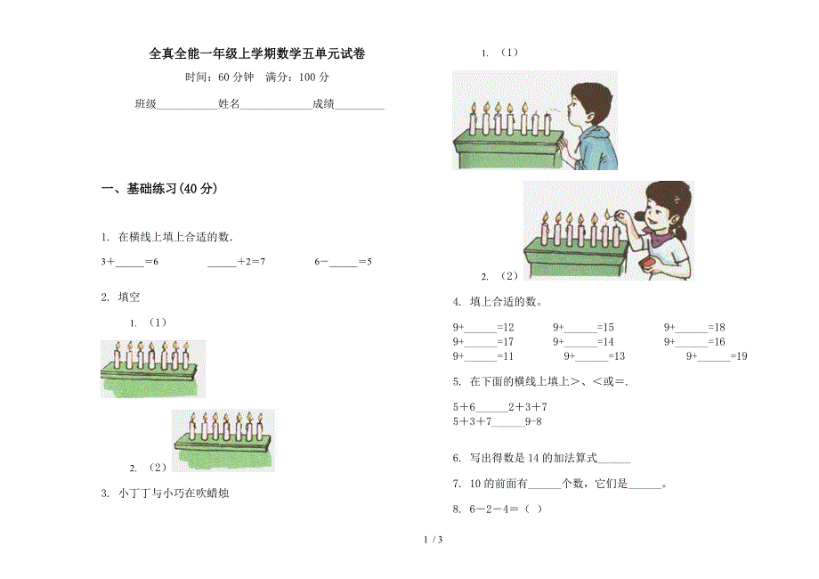 全真全能一年级上学期数学五单元试卷.docx_第1页