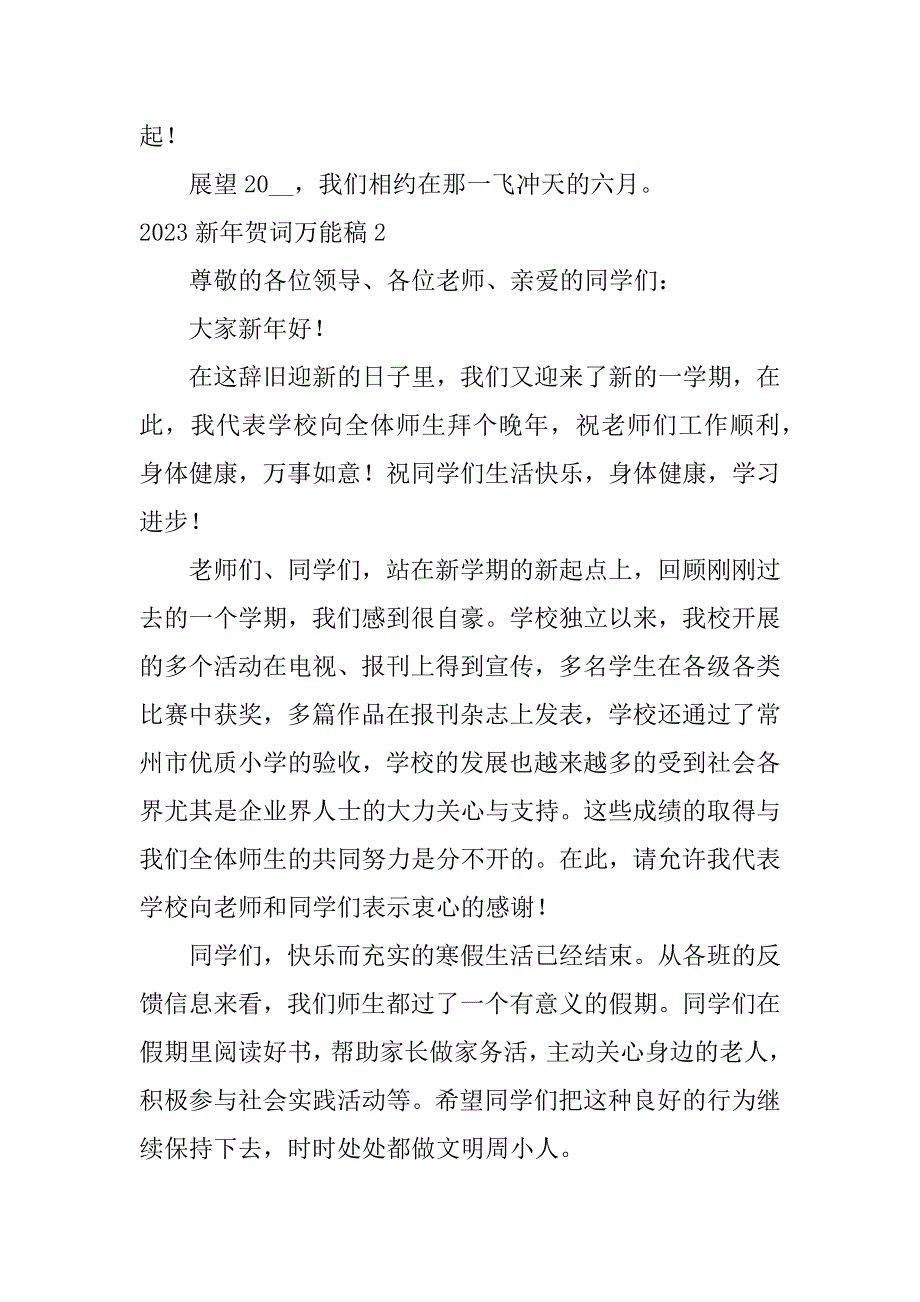 2023新年贺词万能稿4篇(新年贺词年三)_第2页