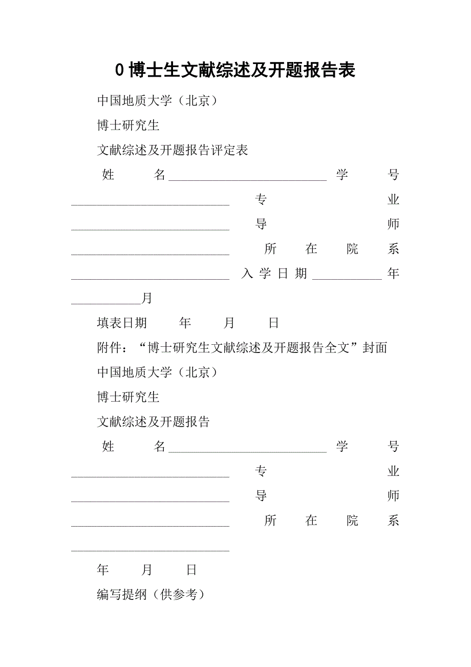 博士生文献综述及开题报告表_第1页