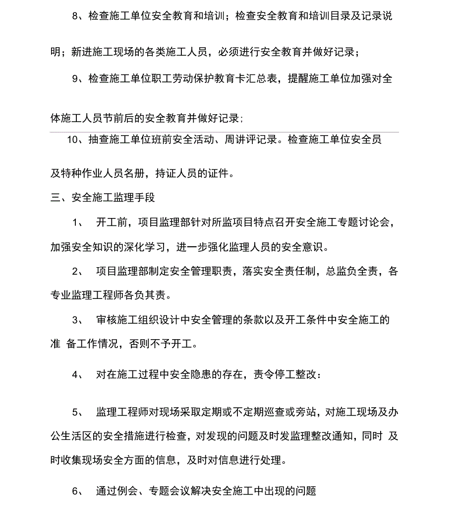 施工现场安全文明施工监理方案_第4页