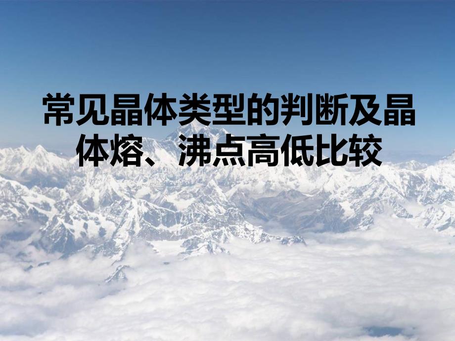 晶体类型及熔沸点的判断_第1页