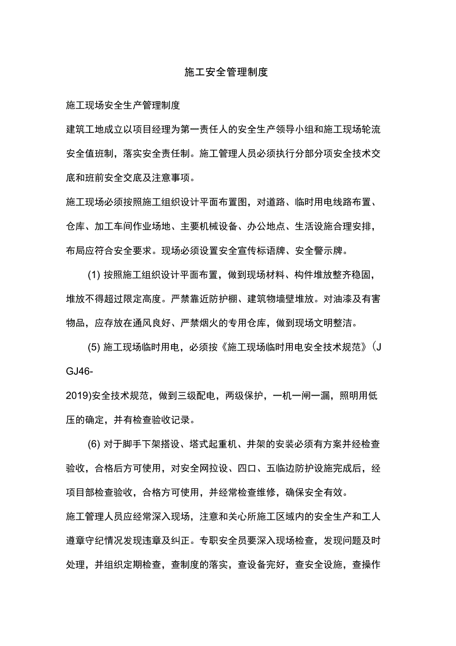 施工安全管理制度_第1页