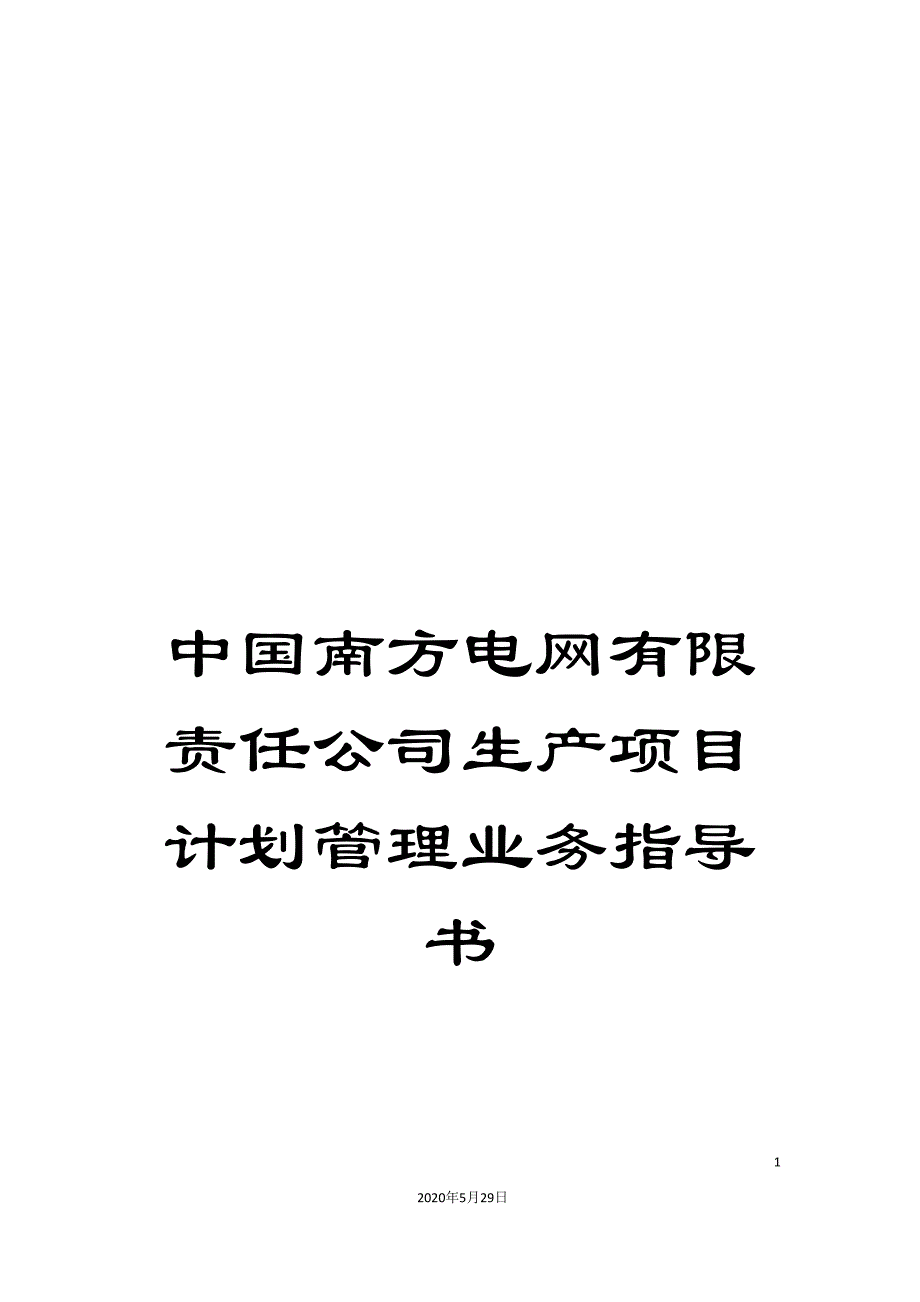 中国南方电网有限责任公司生产项目计划管理业务指导书_第1页