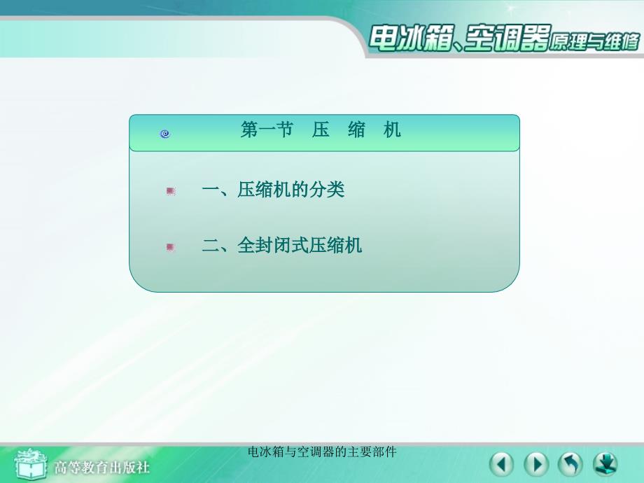 电冰箱与空调器的主要部件课件_第2页