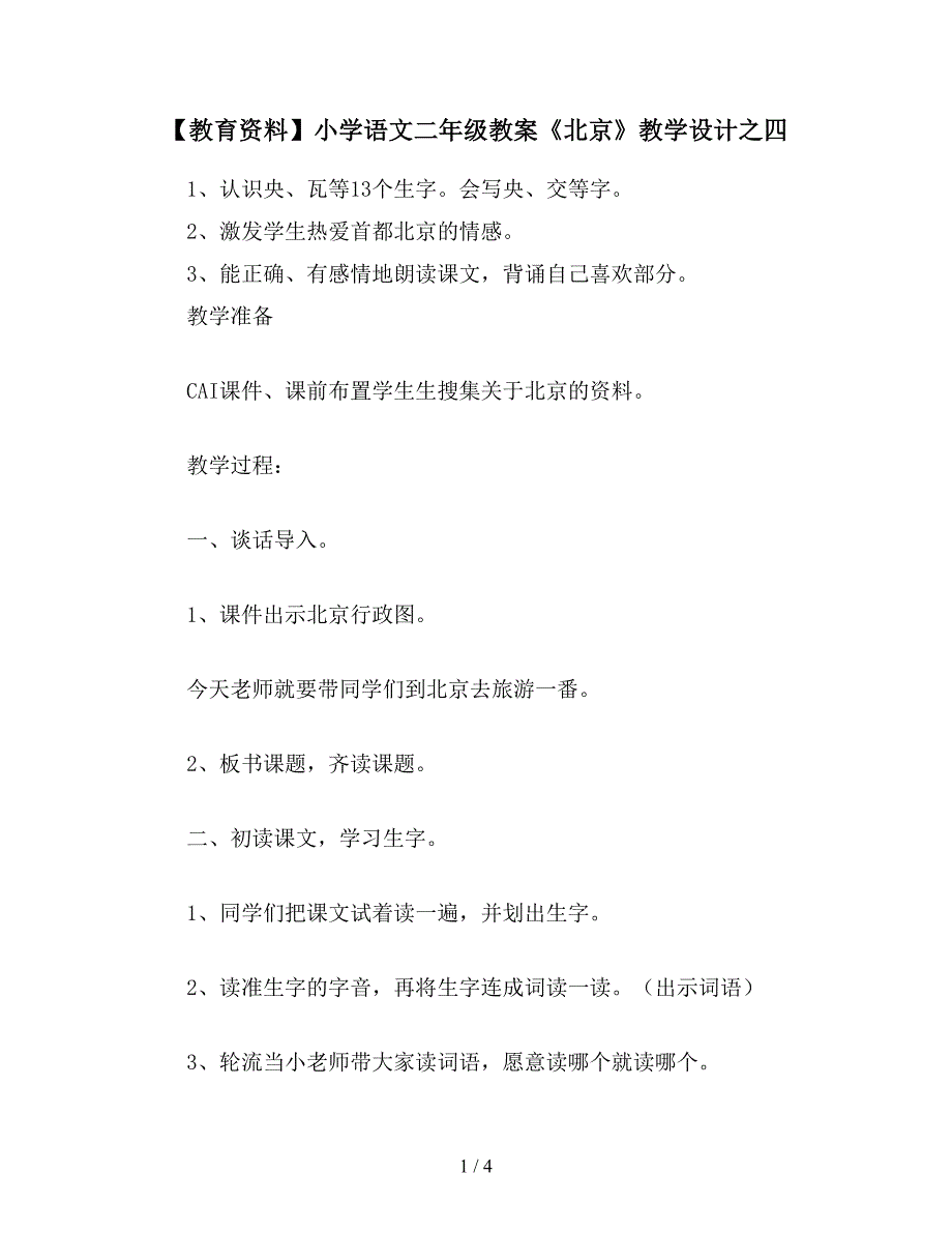 【教育资料】小学语文二年级教案《北京》教学设计之四.doc_第1页