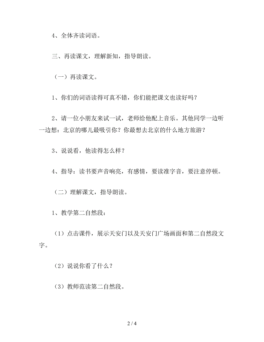 【教育资料】小学语文二年级教案《北京》教学设计之四.doc_第2页