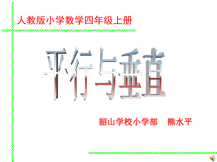 四年级上册平行与垂直课件_第1页