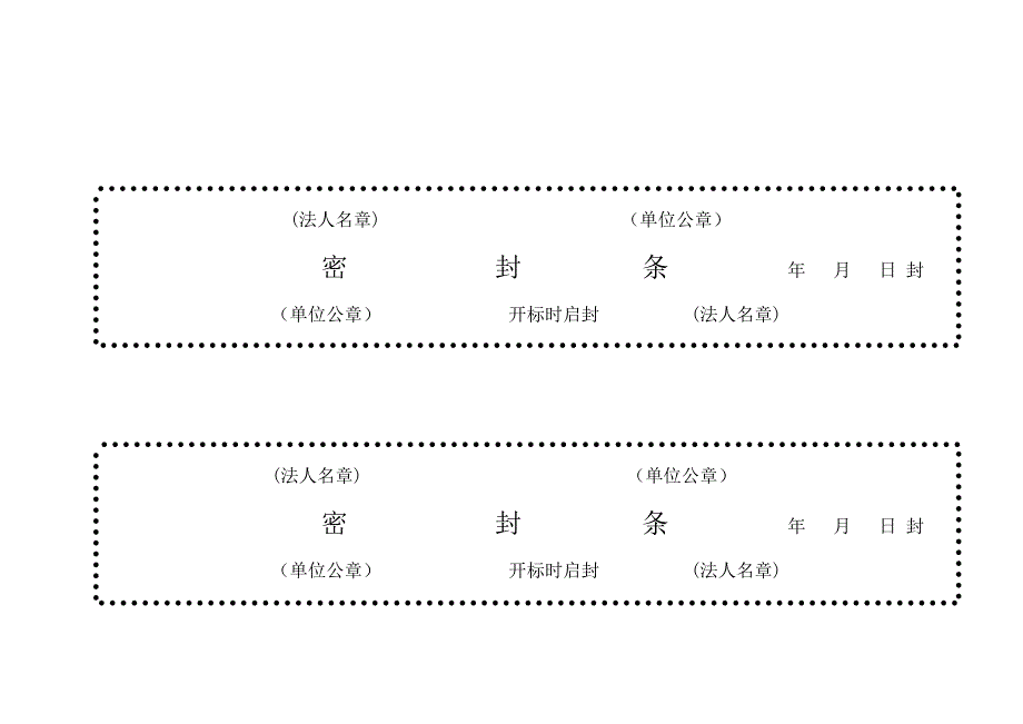 投标用标书密封条格式范本_第3页