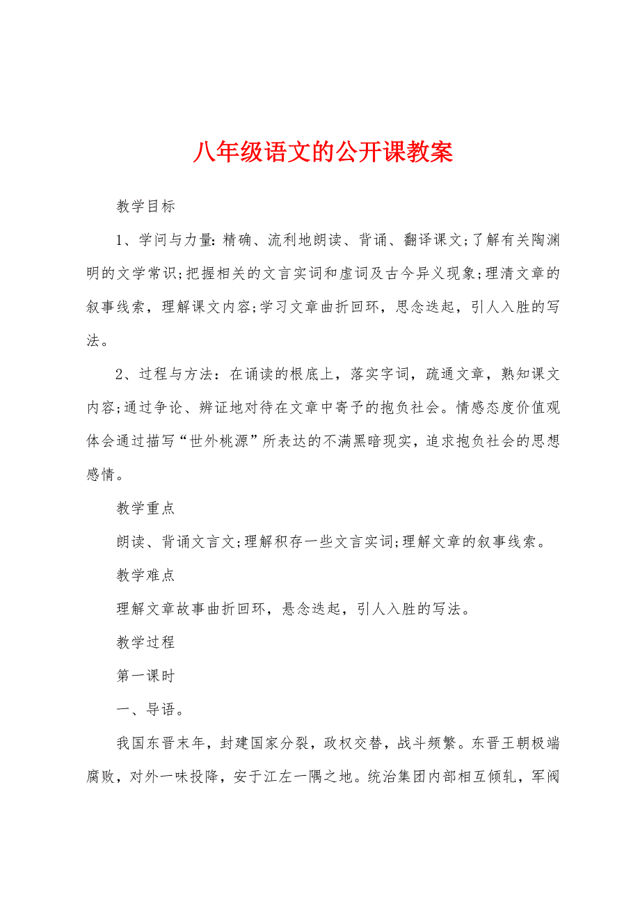 八年级语文的公开课教案.docx_第1页