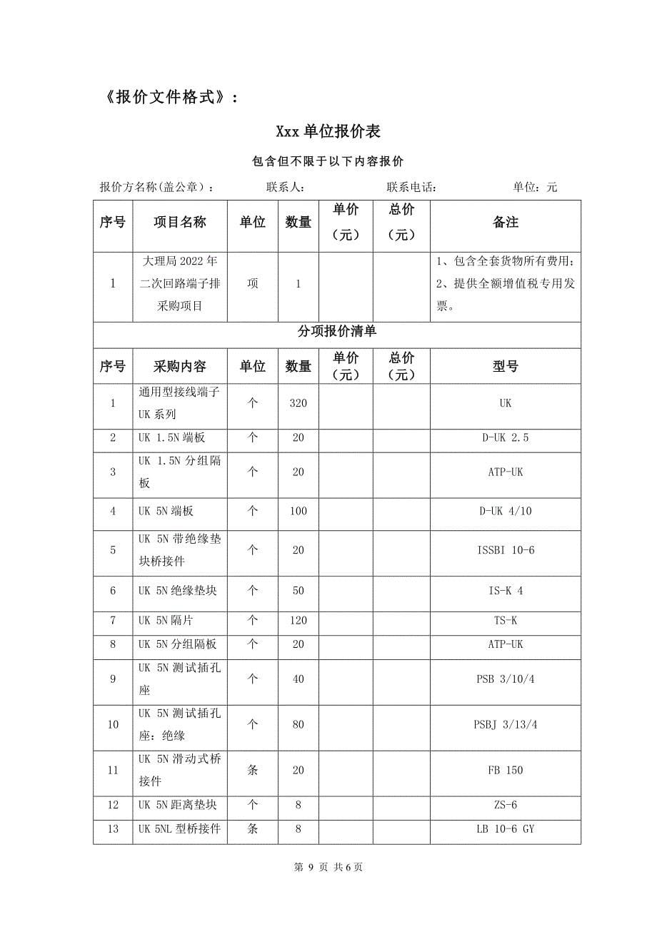 大理局2022年二次回路端子采购项目-天选打工人.docx_第5页