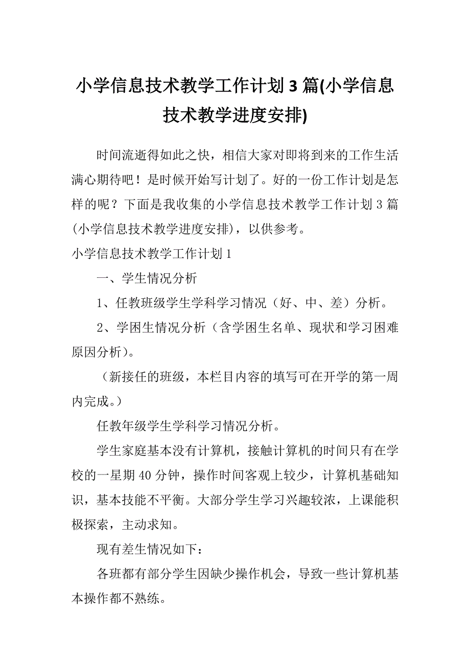 小学信息技术教学工作计划3篇(小学信息技术教学进度安排)_第1页