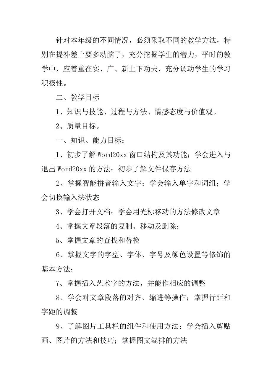 小学信息技术教学工作计划3篇(小学信息技术教学进度安排)_第2页