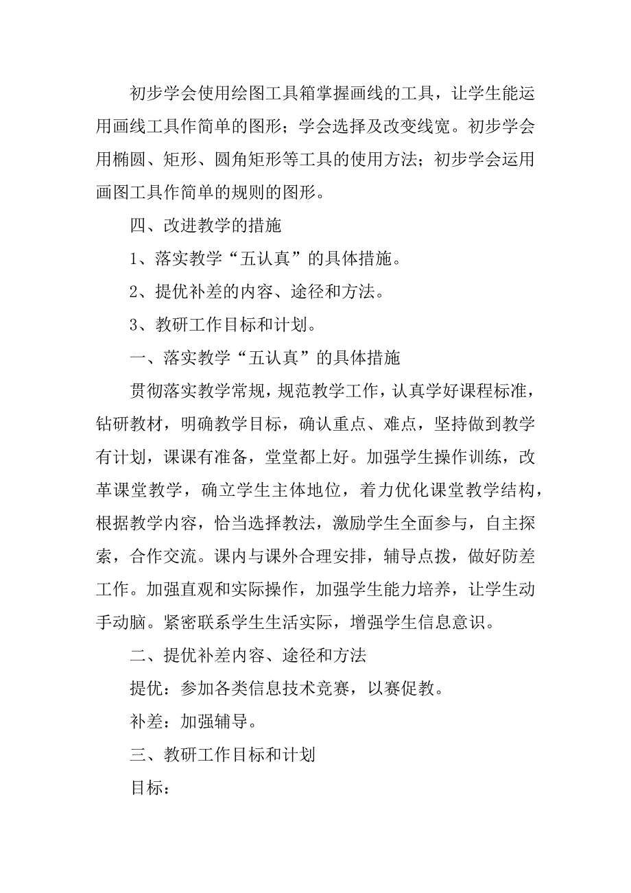 小学信息技术教学工作计划3篇(小学信息技术教学进度安排)_第4页