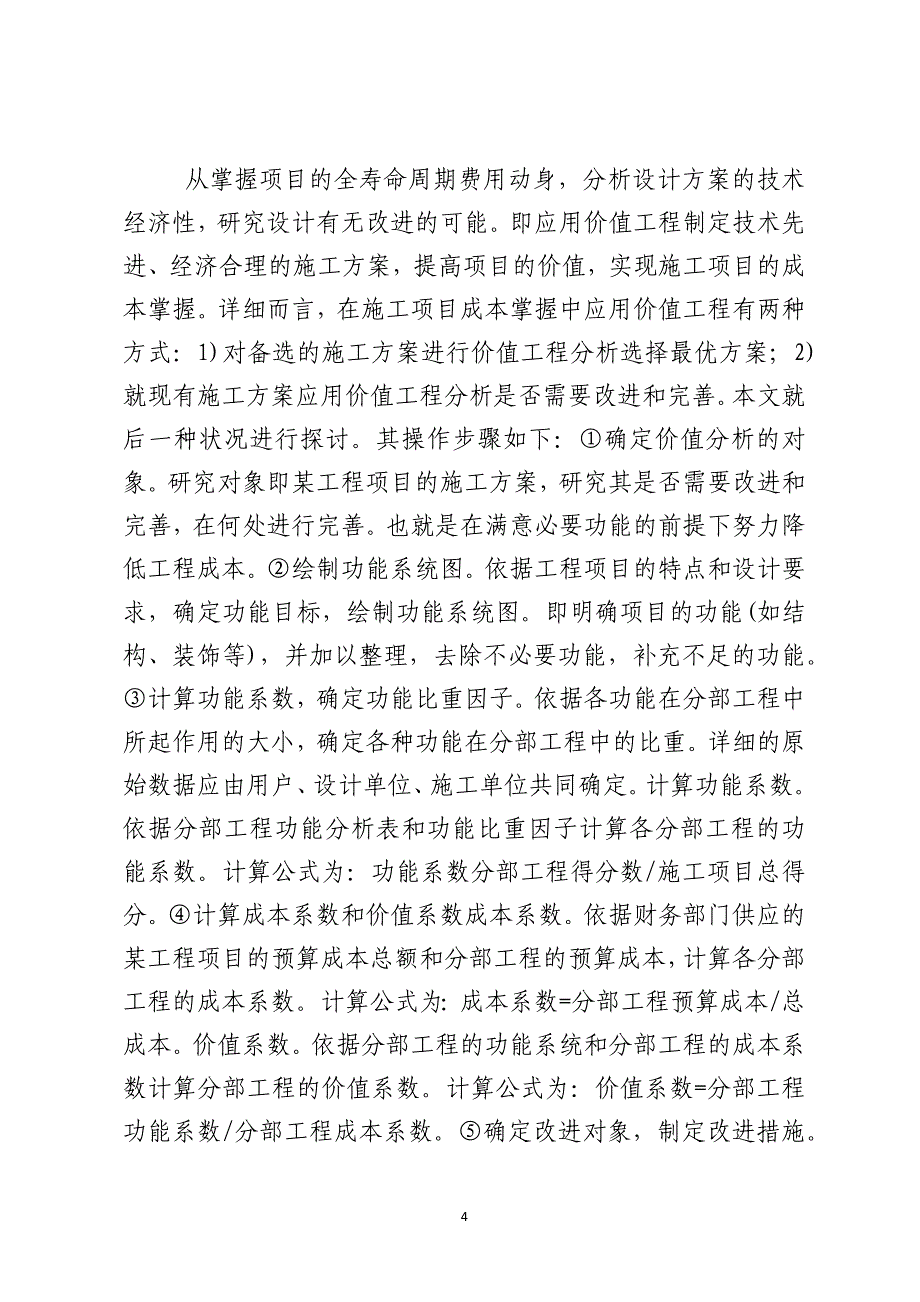 价值工程在施工管理过程中的应用_第4页