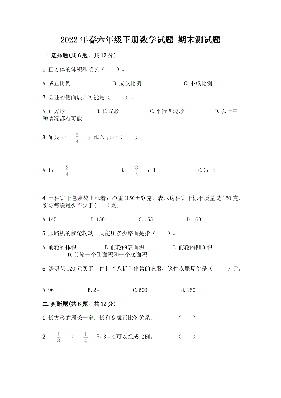 2022年春六年级下册数学试题-期末测试题及参考答案(突破训练).docx_第1页