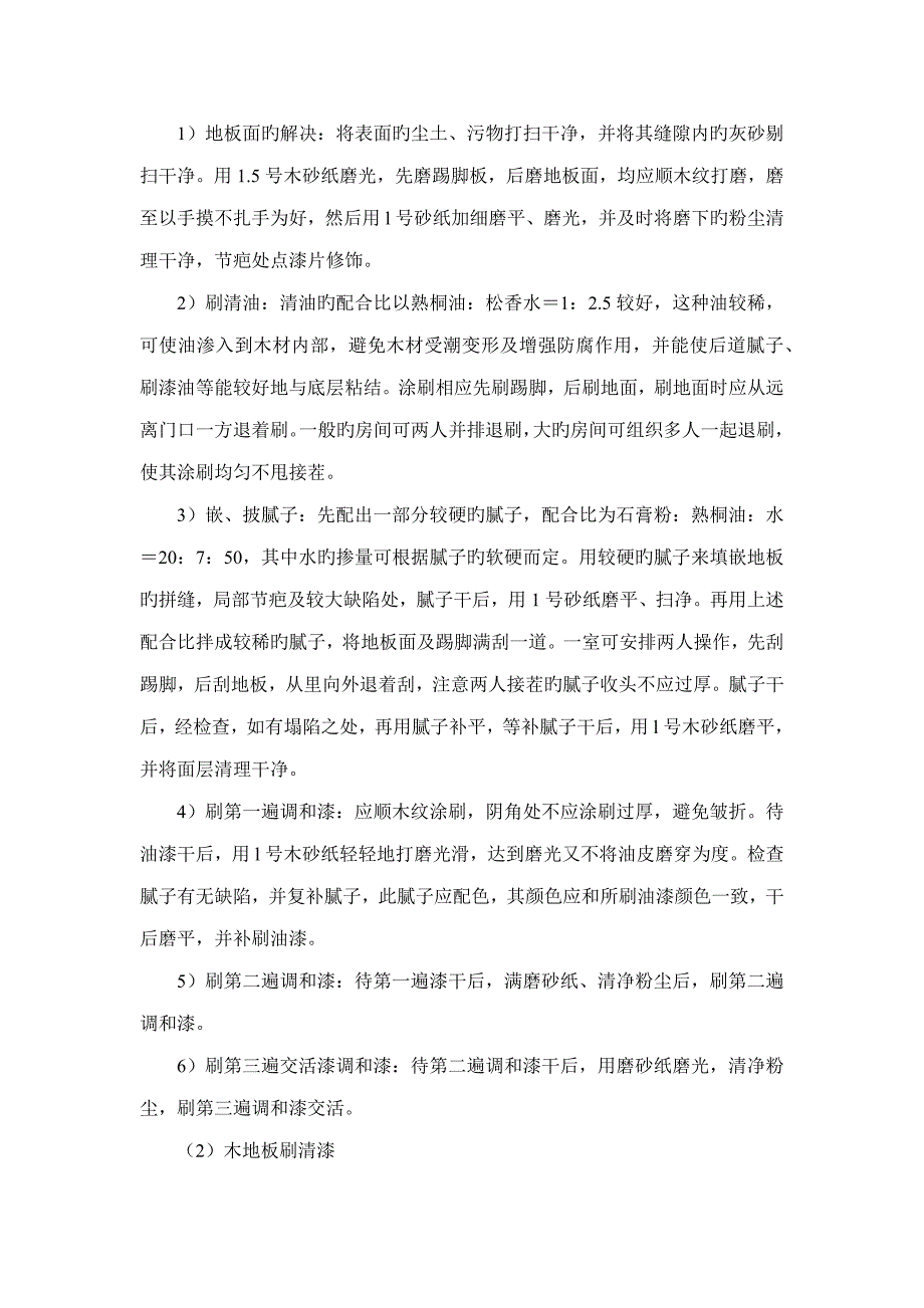 木地板施涂清漆打蜡综合施工标准工艺重点标准_第4页