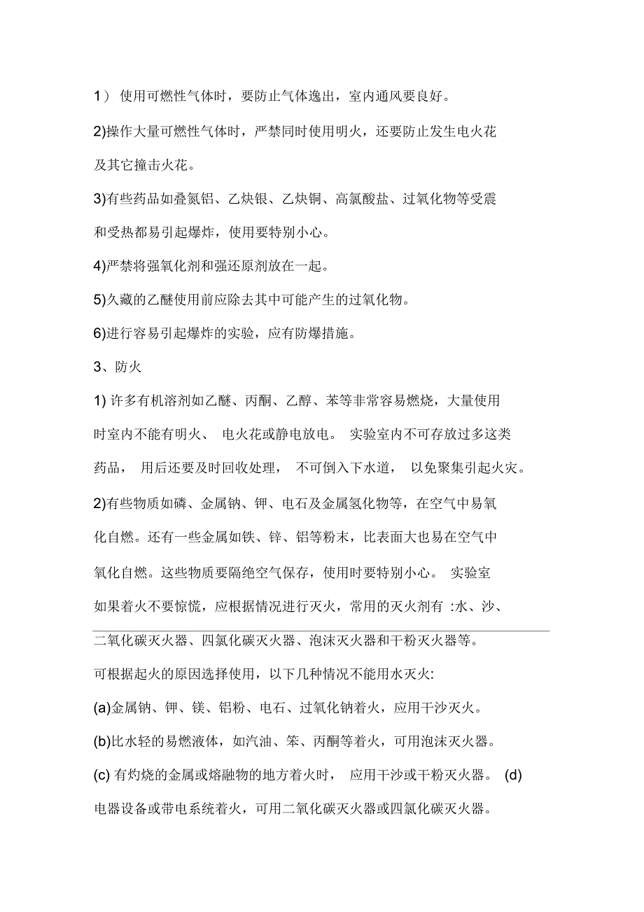 实验室安全常识及注意事项_第2页