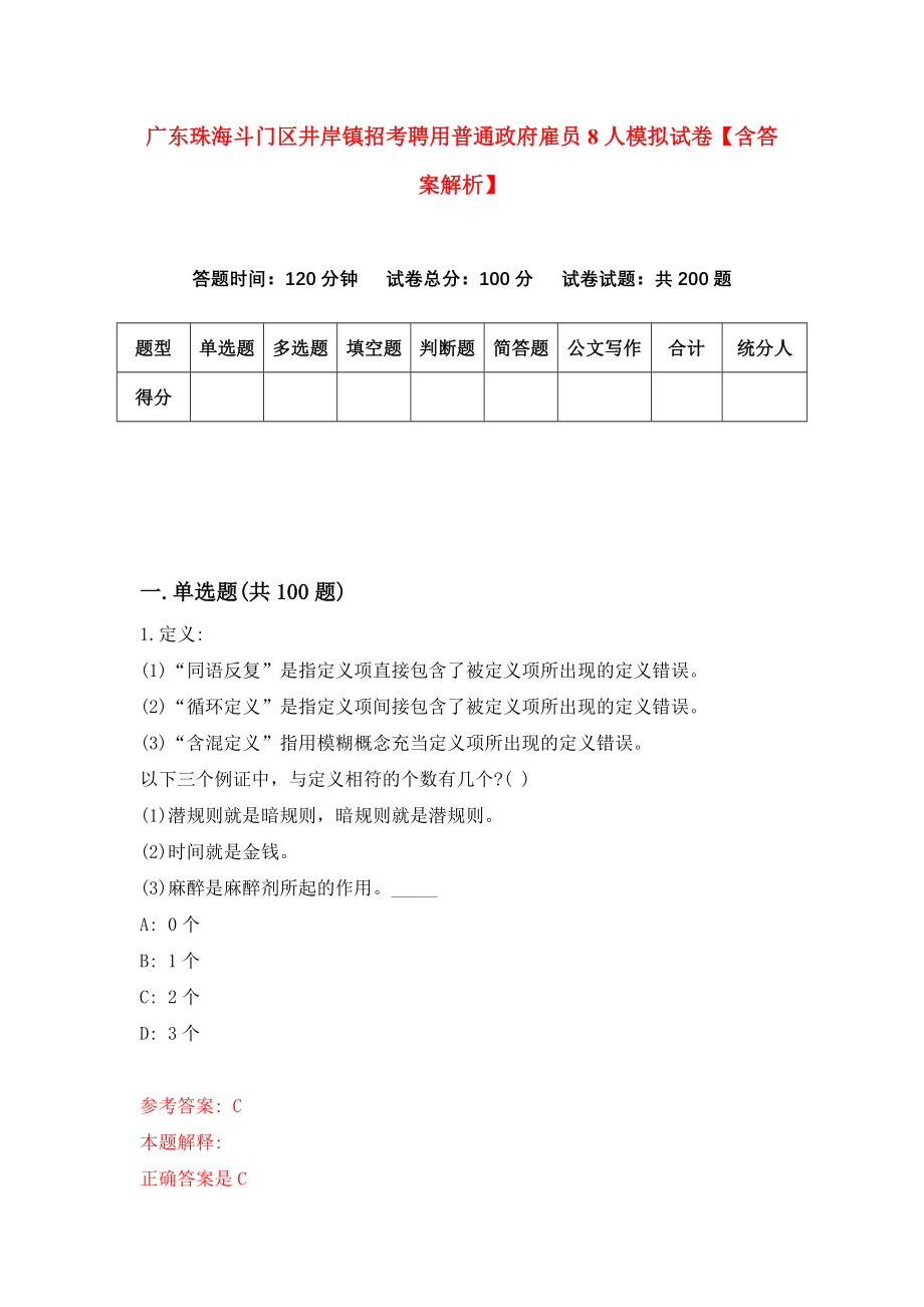 广东珠海斗门区井岸镇招考聘用普通政府雇员8人模拟试卷【含答案解析】（6）_第1页