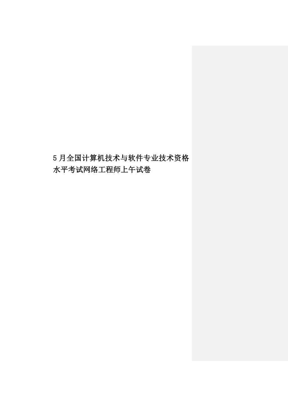 5月全国计算机技术与软件专业技术资格水平考试网络工程师上午试卷.doc_第1页