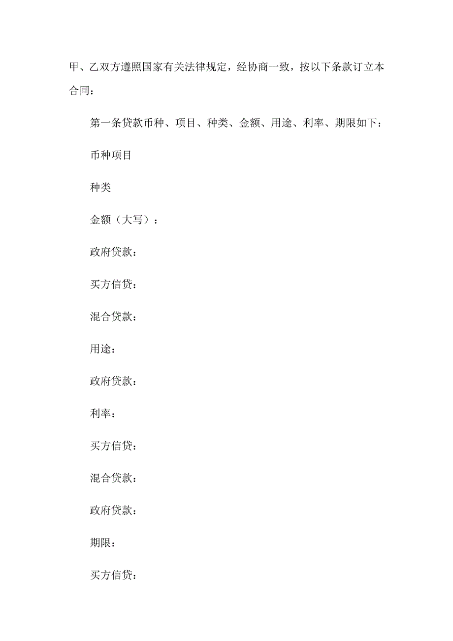 2023年信托资金借款合同(汇编8篇)_第2页