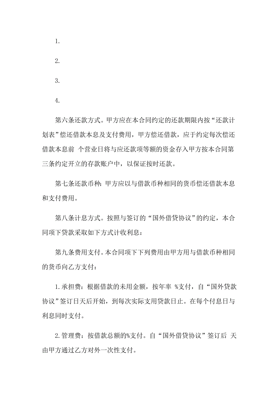 2023年信托资金借款合同(汇编8篇)_第4页