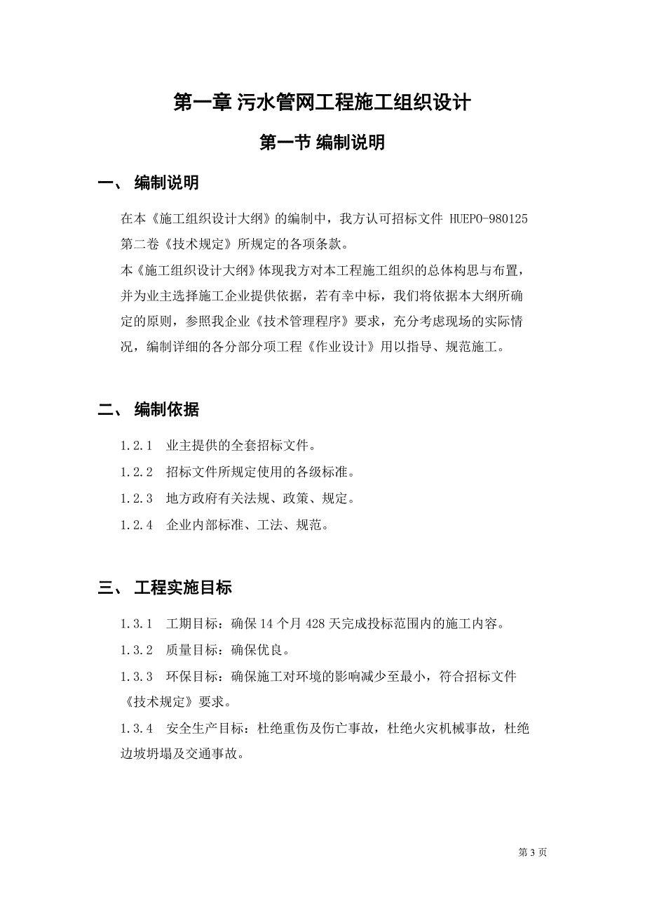 污水管网施工方案典尚设计_第3页